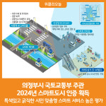 [위클리오늘] 의정부시, 2024년 스마트도시 인증 획득