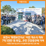 [위클리오늘] 포천시, 화현보건지소 이전 개소식 개최