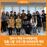 [위클리오늘] 양주시, 덕정 도시재생사업 어린이 & 학부모 문화 체험 프로그램 성과공유회 개최
