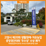 [위클리오늘] 고양시, 제20회 생활원예·치유농업 중앙경진대회 우수상 수상