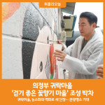 [위클리오늘] 의정부시, 걷기 좋은 귀락 꽃향기 마을 만들기 행사