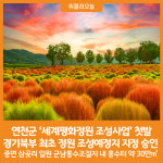 [위클리오늘] 연천군, '세계평화정원 조성사업' 첫발