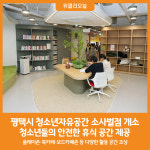 [위클리오늘] 평택시, 청소년자유공간 소사벌점 개소