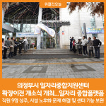 [위클리오늘] 의정부시, 일자리종합지원센터 확장이전 개소식 개최