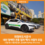 [위클리오늘] 의정부도시공사, 2025년도 장애인 전용 임차 택시 사업자 모집