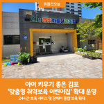 [위클리오늘] 아이 키우기 좋은 김포, 다양한 맞춤형 취약보육 어린이집 확대 운영