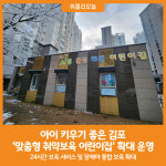[위클리오늘] 아이 키우기 좋은 김포, 다양한 맞춤형 취약보육 어린이집 확대 운영