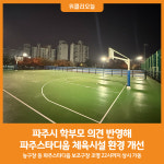 [위클리오늘] 파주시, 시민 의견 반영해 체육시설 환경 개선 추진