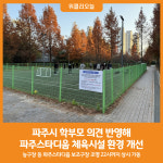 [위클리오늘] 파주시, 시민 의견 반영해 체육시설 환경 개선 추진