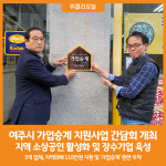 [위클리오늘] 여주시, 가업승계 성공 사례로 지역경제의 새길 열다