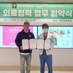 [위클리오늘] 반듯 한방병원, 유신워너비리그와 업무협약 체결