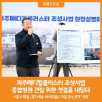 [위클리오늘] 파주시, 파주메디컬클러스터 조성사업 시공사 확정...본격 추진