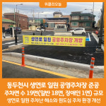 [위클리오늘] 동두천시, 생연로 일원 공영주차장 준공