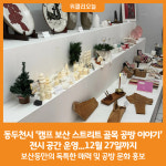 [위클리오늘] 동두천시, 캠프 보산 스트리트 골목 공방 이야기 전시 공간 운영