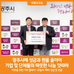 [위클리오늘] 광주시에 성금과 현물 줄이어