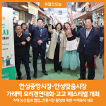 [위클리오늘] 안성중앙시장, 안성맞춤시장 이색축제 성황리에 종료