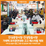 [위클리오늘] 안성중앙시장, 안성맞춤시장 이색축제 성황리에 종료