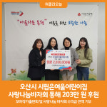 [위클리오늘] 오산시, 시립은여울어린이집 꼬마작가출판회 및 사랑나눔 바자회 수익금 전액 기부