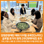 [위클리오늘] 강원관광재단, 해외 디지털 유목민(노마드) 글로벌 휴가지 원격 근무(워케이션) 유치