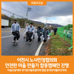 [위클리오늘] 이천시 노사민정협의회, 안전한 마을 만들기 합동캠페인 진행
