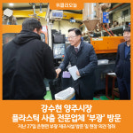 [위클리오늘] 강수현 양주시장, 플라스틱 사출 전문업체 부광 방문