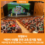[위클리오늘] 의정부시, 어린이 식생활 안전 교육 뮤지컬 개최