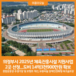 [위클리오늘] 의정부시, 2025년 체육진흥시설 지원사업 선정