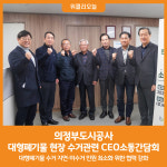 [위클리오늘] 의정부도시공사, 대형폐기물 현장 수거관련 CEO소통간담회 실시