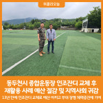 [위클리오늘] 동두천시 종합운동장, 인조잔디 교체 후 재활용 사례 예산 절감 및 지역사회 귀감