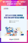 [위클리오늘] 경기도교육청, 경기 에이스(A‧C‧E) 중점 고등학교 운영 결과 공유회 개최