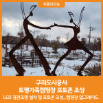 [위클리오늘] 구리도시공사, 토평가족캠핑장 포토존 조성
