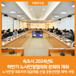 [위클리오늘] 속초시, 2024년도 하반기 노사민정협의회 본회의 개최