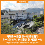 [위클리오늘] 가평군, 여름철 풍수해 종합평가 우수기관 선정