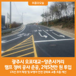[위클리오늘] 광주시, 오포대교~양촌사거리(중로1-15호선외) 램프 정비 공사 준공