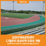 [위클리오늘] 남양주시, 내달부터 체육문화센터 육상트랙 무료 개방