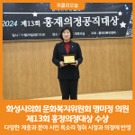 [위클리오늘] 화성시의회 문화복지위원회 명미정 의원 제13회 홍정의정대상 수상