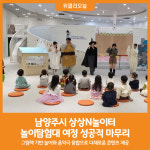 [위클리오늘] 남양주시, 상상N놀이터 놀이탐험대 여정 성공적 마무리