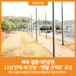 [위클리오늘] 파주 월롱시민공원에 맨발 산책로 조성