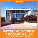 [위클리오늘] 의정부시, 개관 20년 지난 정보도서관 새 단장(리모델링) 및 임시 휴관