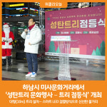 [위클리오늘] 하남시, 미사문화거리에서 성탄트리 문화행사 – 트리 점등식 개최