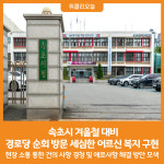 [위클리오늘] 속초시, 겨울철 대비 경로당 순회 방문 세심한 어르신 복지 구현