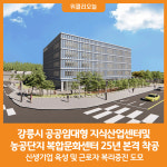 [위클리오늘] 강릉시, 공공임대형 지식산업센터 및 농공단지 복합문화센터 25년 본격 착공
