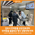 [위클리오늘] 김포시 반려동물 공공진료센터, 반려동물 돌봄특강 행사 마쳐
