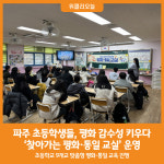 [위클리오늘] 파주시, 찾아가는 평화·통일 교실 운영