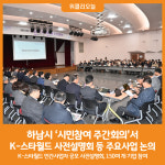 [위클리오늘] 하남시, 시민참여주간회의서 K-스타월드 사전설명회 등 주요사업 과정 보고