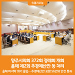 [위클리오늘] 양주시의회, 372회 정례회 개회… 올해 제2회 추경예산안 등 처리