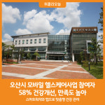 [위클리오늘] 오산시, 모바일 헬스케어사업 참여자 58% 건강개선