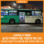 [위클리오늘] 스마트도시 의정부, 실시간 미세먼지 저감 사업으로 혁신 선도