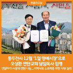 [위클리오늘] 동두천시, 12월 1일 명예시장 오성환 연탄교회 담임목사 임명