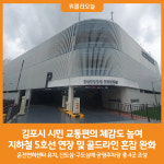 [위클리오늘] 민선8기 김포시, 시민 교통편의 체감도 높여…지속적 확대